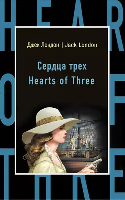 Сердца трех  Hearts of Three Джек Лондон