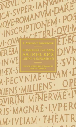 Большой словарь латинских цитат и выражений, Константин Душенко