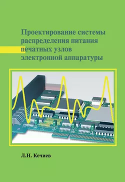 Проектирование системы распределения питания печатных узлов электронной аппаратуры Леонид Кечиев