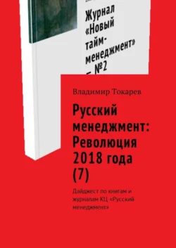 Русский менеджмент: Революция 2018 года (7). Дайджест по книгам и журналам КЦ «Русский менеджмент», Владимир Токарев