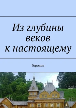 Из глубины веков к настоящему. Городец, Наталья Козлова