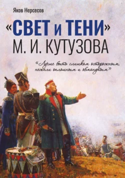 «СВЕТ и ТЕНИ» М. И. Кутузова. Часть I, Яков Нерсесов