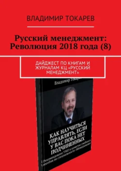 Русский менеджмент: Революция 2018 года (8). Дайджест по книгам и журналам КЦ «Русский менеджмент» Владимир Токарев