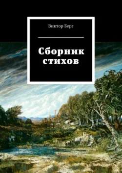 Сборник стихов, Виктор Берг