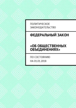 Федеральный закон «Об общественных объединениях». По состоянию на 01.01.2018, Григорий Белонучкин