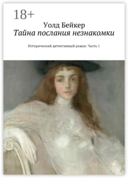 Тайна послания незнакомки. Исторический детективный роман. Часть 1, Уолд Бейкер