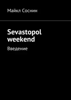 Sevastopol weekend. Введение, Майкл Соснин