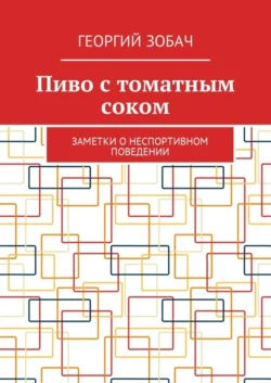 Пиво с томатным соком. Заметки о неспортивном поведении, Георгий Зобач