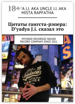 Цитаты гангста-рэпера: D′yadya J.i. сказал это. MyHooD recordzz sound record company since 2011, D′yadya J.i. aka Uncle J.i. aka Mista Rapfatha