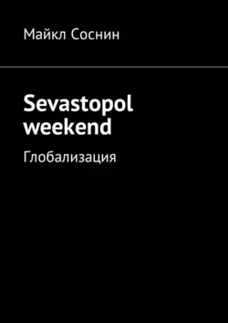 Sevastopol weekend. Глобализация, Майкл Соснин