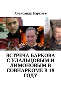 Встреча Баркова с Удальцовым и Лимоновым в Совнаркоме в 18 году, Александр Барковъ