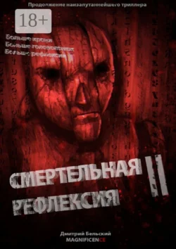 Смертельная рефлексия – 2, Дмитрий Бельский