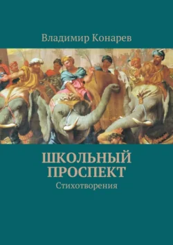 Школьный проспект. Стихотворения, Владимир Конарев