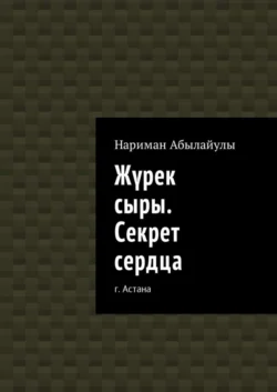 Жүрек сыры. Секрет сердца, Нариман Абылайулы