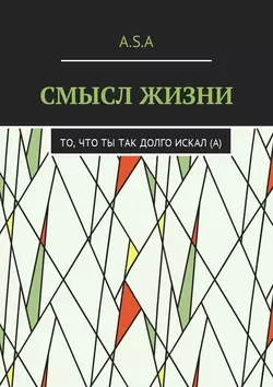 Смысл жизни. То, что ты так долго искал(а), Артём Шишкин