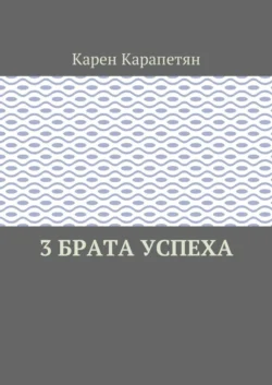 3 брата успеха, Карен Карапетян