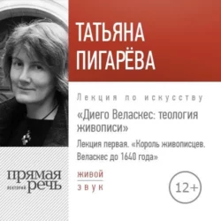 Лекция «Лекция первая. Король-живописцев. Веласкес до 1640 года», Татьяна Пигарева