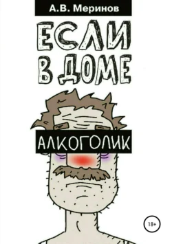 Если в доме алкоголик, Алексей Меринов