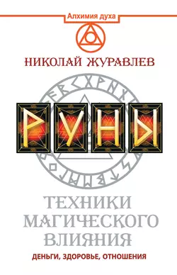 Руны. Техники магического влияния. Деньги, здоровье, отношения, Николай Журавлев