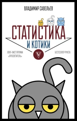 Статистика и котики, Владимир Савельев