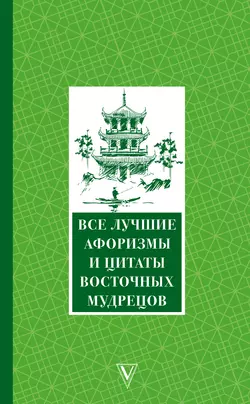 Все лучшие афоризмы и цитаты Восточных мудрецов, Сборник