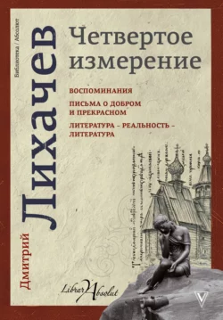 Четвертое измерение (сборник), Дмитрий Лихачев