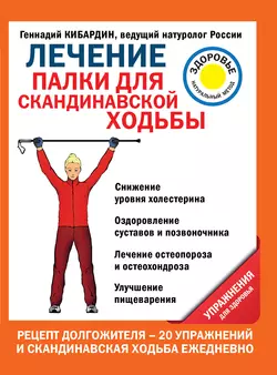 Лечение. Палки для скандинавской ходьбы. Упражнения для здоровья, Геннадий Кибардин