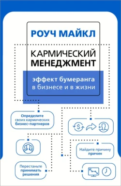 Кармический менеджмент: эффект бумеранга в бизнесе и в жизни, Майкл Роуч