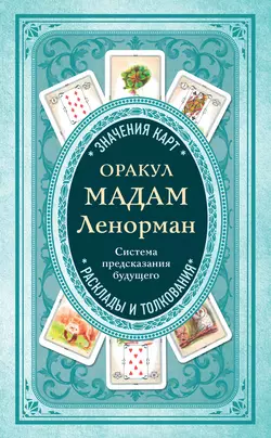 Оракул мадам Ленорман. Система предсказания будущего, Коллектив авторов