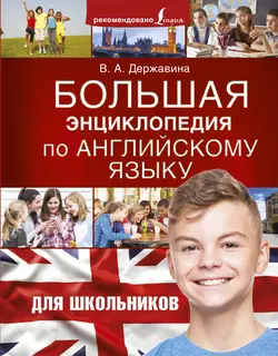 Большая энциклопедия по английскому языку для школьников, Виктория Державина