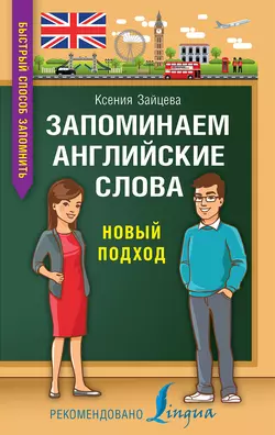 Запоминаем английские слова. Новый подход, Ксения Зайцева