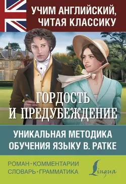 Гордость и предубеждение. Уникальная методика обучения языку В. Ратке Джейн Остин