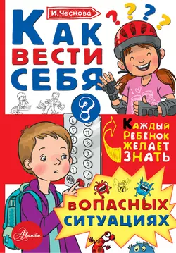 Как вести себя в опасных ситуациях Ирина Чеснова