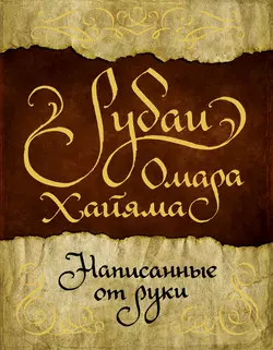 Рубаи Омара Хайяма  написанные от руки Омар Хайям