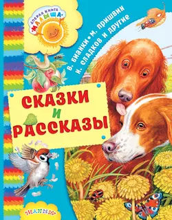 Сказки и рассказы (сборник), Михаил Пришвин