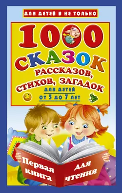 1000 cказок  рассказов  стихов  загадок. Для детей от 5 до 7 лет 