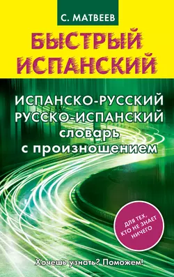 Испанско-русский русско-испанский словарь с произношением, Сергей Матвеев