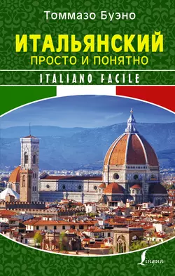 Итальянский просто и понятно. Italiano Facile, Томмазо Буэно