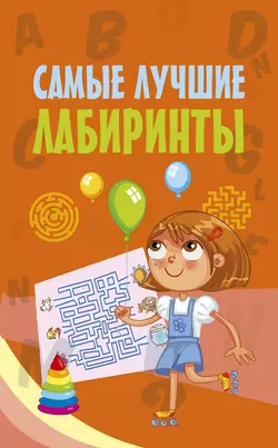 Самые лучшие лабиринты, Сборник