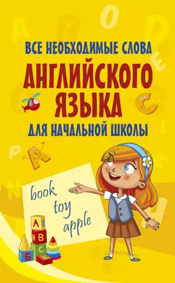 Все необходимые слова английского языка для начальной школы, Сборник