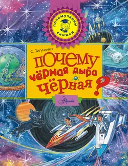 Почему чёрная дыра чёрная?, Станислав Зигуненко