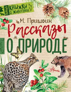 Рассказы о природе, Михаил Пришвин