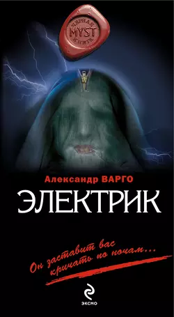 Электрик, Александр Варго