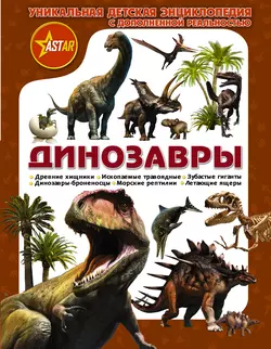 Динозавры. Уникальная детская энциклопедия с дополненной реальностью Мира Филиппова и Елена Хомич