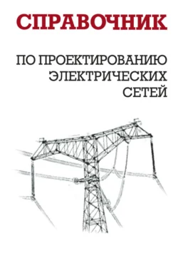 Справочник по проектированию электрических сетей, И. Карапетян