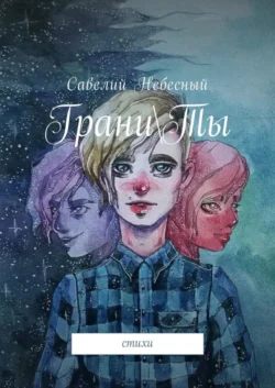 ГраниТы. Стихи, Савелий Небесный