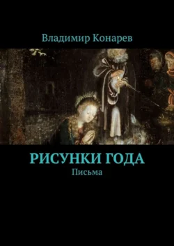 Рисунки года. Письма, Владимир Конарев