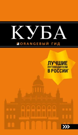 Куба. Путеводитель, Артем Синцов