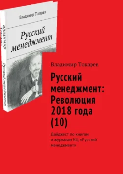 Русский менеджмент: Революция 2018 года (10). Дайджест по книгам и журналам КЦ «Русский менеджмент» Владимир Токарев