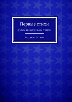 Первые стихи. Рельсы времени в одну сторону, Владимир Лизичев